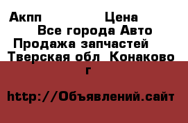 Акпп Acura MDX › Цена ­ 45 000 - Все города Авто » Продажа запчастей   . Тверская обл.,Конаково г.